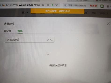 音乐搜索页面显示操作频繁没有相关搜索结果？ | 微信开放社区