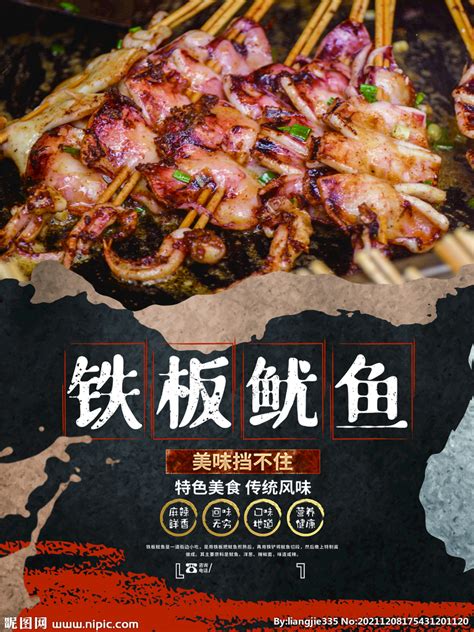 铁板鱿鱼餐饮美食小吃宣传海报设计图__海报设计_广告设计_设计图库_昵图网nipic.com