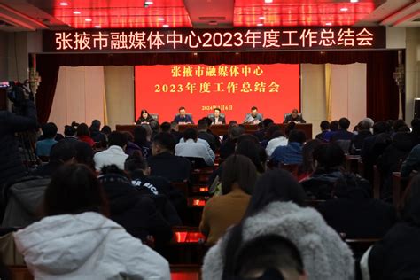 张掖市融媒体中心召开2023年度工作总结会议