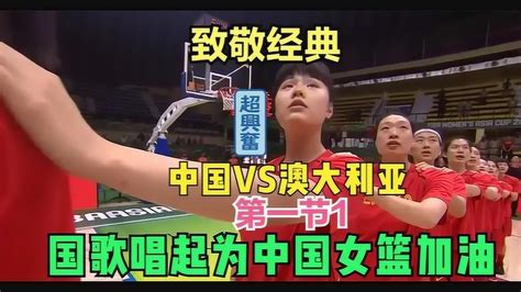 经典回顾中国女篮VS澳大利亚（1）为中国女篮奥运加油#招牌动作#_腾讯视频