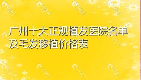 现公布广州十大正规植发医院名单及植发价格表 雍禾、新生 - 爱美容研社