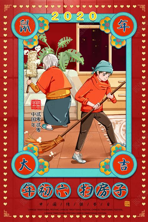 传统春节习俗2020鼠年初六扫房子插画民俗过新年大年初一至初七图5海报图片下载 - 觅知网