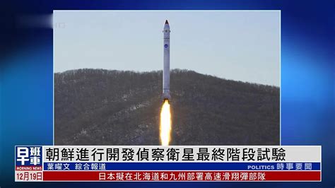朝鲜罕见公开卫星发射照片，金与正：将继续推进军事卫星发射_凤凰网