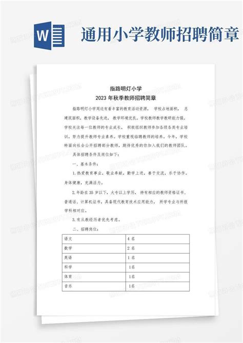 通用小学教师招聘简章Word模板下载_编号lzgwnkkp_熊猫办公