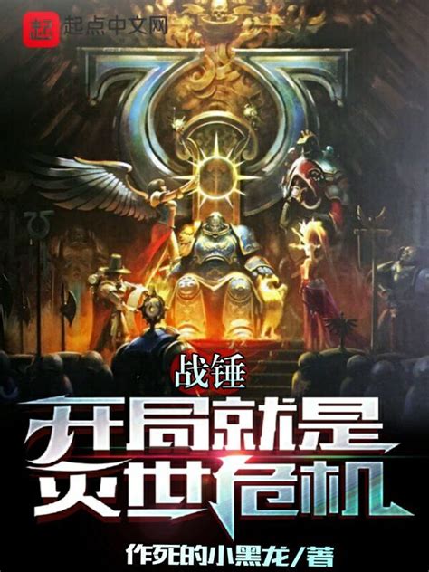 《战锤：开局就是灭世危机》小说在线阅读-起点中文网