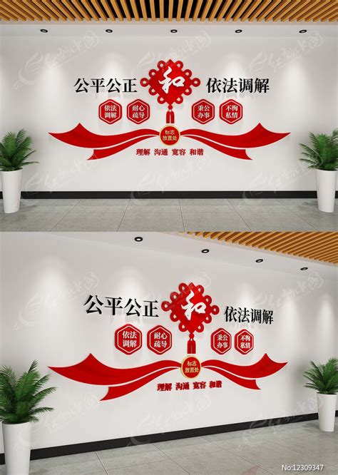 调解室文化墙标语设计图片素材_党建文化墙图片_文化墙图片_第8张_红动中国
