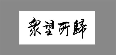 众望所归,书法字体,字体设计,设计模板,汇图网www.huitu.com