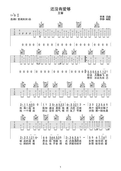 《还没有爱够》最新曲谱(王馨)-简谱卡农制谱-王馨钢琴谱吉他谱|www.xinyuepu.com-新乐谱