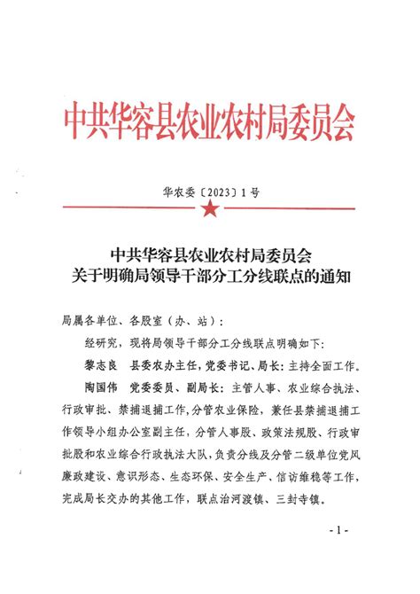 关于明确局领导干部分工分线联点的通知（2023年）-华容县政府网