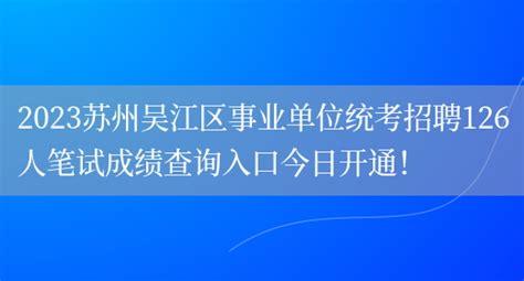 2019年苏州市吴江区事业单位公开招聘拟录用人员公示（五）_公务员及事业单位考录信息