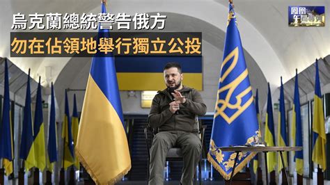 乌克兰总统警告俄方勿在占领地举行独立公投_凤凰网视频_凤凰网
