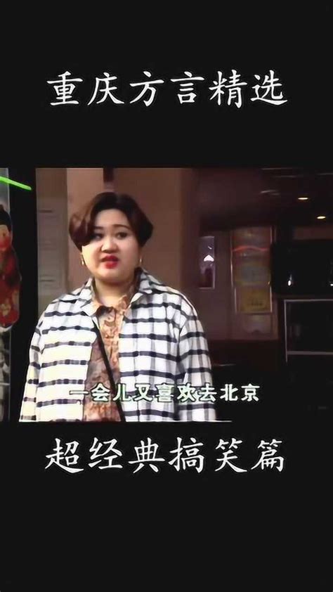 重庆方言之超经典搞笑篇_腾讯视频