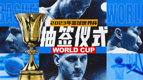 2019年男篮世界杯分组结果出炉 世界杯纯金奖杯正式发布