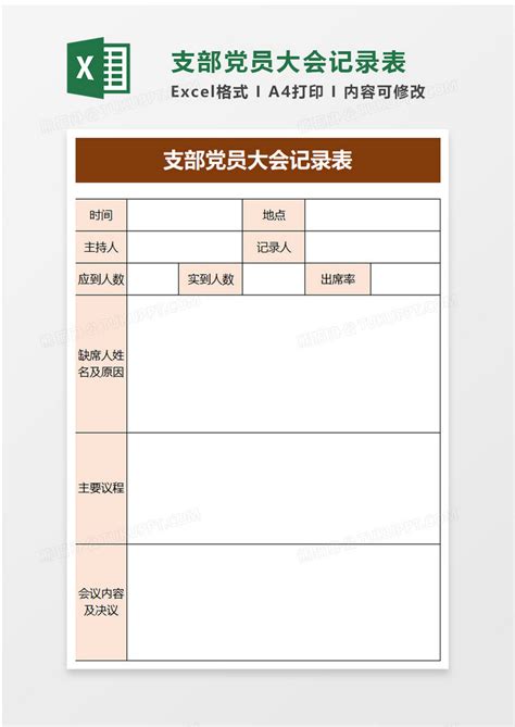 支部党员大会记录表Excel模板下载_熊猫办公