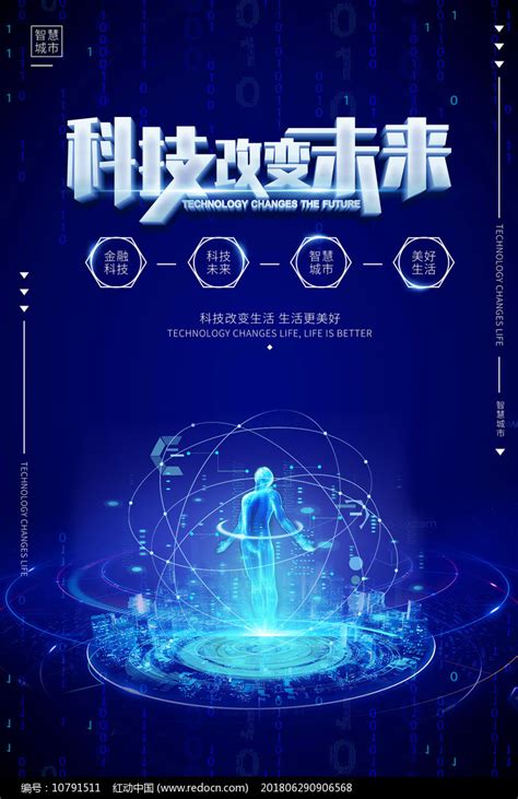科技改变未来宣传海报图片下载_红动中国