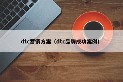 dtc营销方案（dtc品牌成功案例）-悠易科技CDP