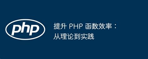 提升 PHP 函数效率：从理论到实践 - 叮当号