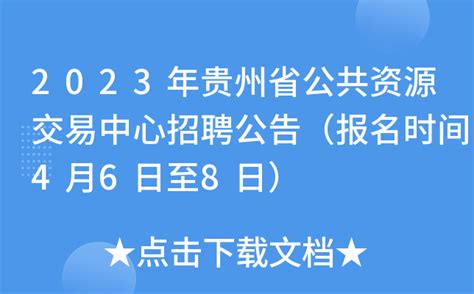 2023年贵州省公共资源交易中心招聘公告（报名时间4月6日至8日）
