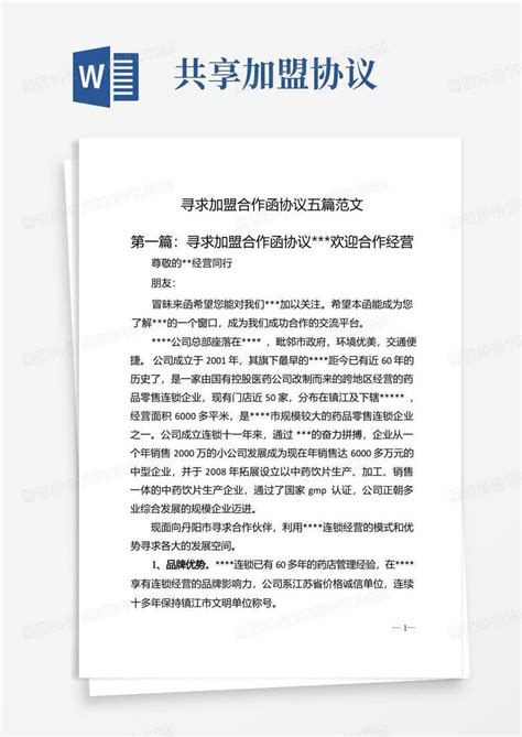 寻求加盟合作函协议五篇范文Word模板下载_编号qmdnwaew_熊猫办公