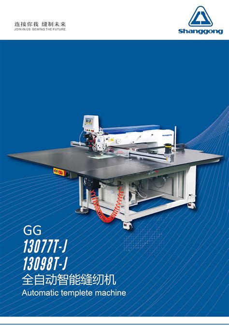 GG 13098T-J全自动智能缝纫机 | 浙江上工宝石缝纫科技有限公司