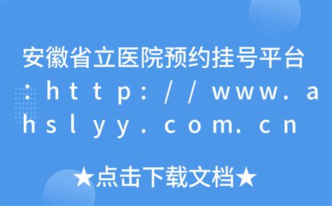 安徽省立医院预约挂号平台：http://www.ahslyy.com.cn