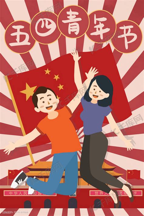 复古节日五四青年节伙伴跳跃庆祝插画图片-千库网