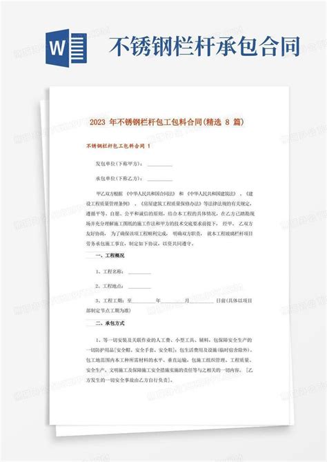 2023年不锈钢栏杆包工包料合同(精选8篇)Word模板下载_编号qexxmyvb_熊猫办公