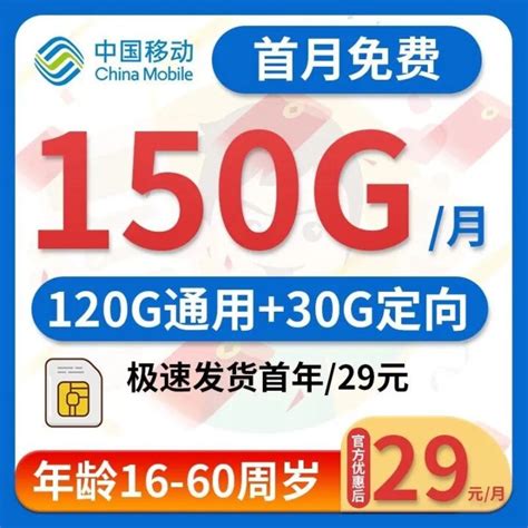 移动鼎豪卡 29元120G通用流量+30G定向流量-小七玩卡