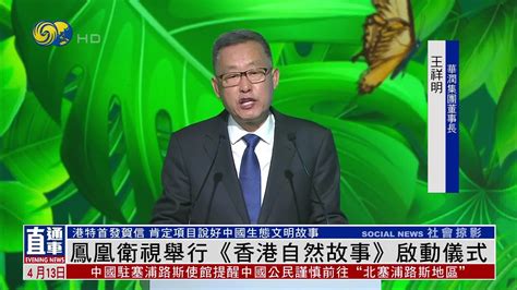 凤凰卫视举行《香港自然故事》启动仪式_凤凰网视频_凤凰网