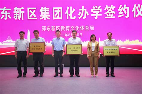 刚刚，郑州市郑东新区新成立3家教育集团，一个月共成立8家！-大河新闻