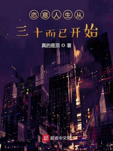 《恣意人生从三十而已开始》小说在线阅读-起点中文网