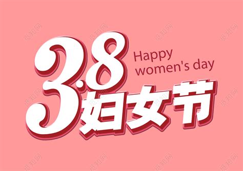 38妇女节女神节节日促销红边立体免抠字体免费下载 - 觅知网