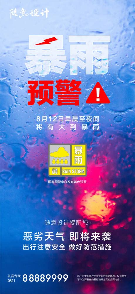 暴雨预警海报AI广告设计素材海报模板免费下载-享设计