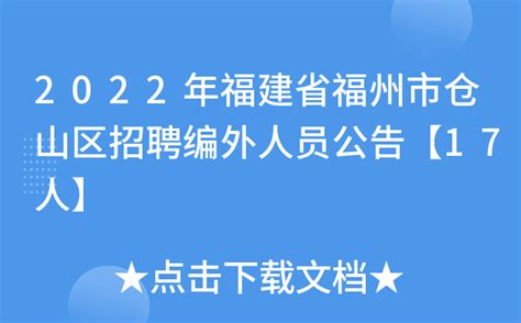 2022年福建省福州市仓山区招聘编外人员公告【17人】