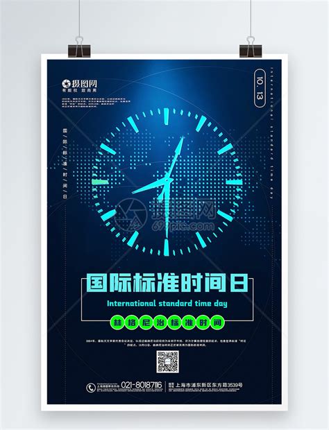 简洁国际标准时间日海报模板素材-正版图片401803615-摄图网