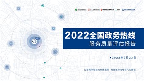2022年全国政务热线服务质量评估报告_报告_国脉电子政务网