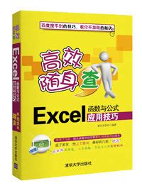 清华大学出版社-图书详情-《高效随身查——Excel 2021必学的函数与公式应用技巧（视频教学版）》