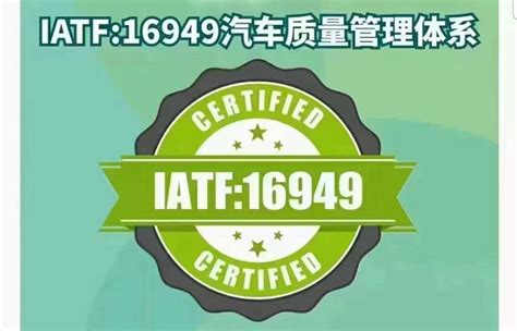 衢州市IATF16949汽车行业ISO质量管理体系认证咨询办理！全程辅导
