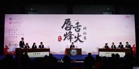 2019武汉大学金秋辩论赛：“煌煌武大，雄辩天下”