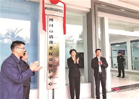 柳州消费者权益保护中心昨揭牌--南国今报数字报刊