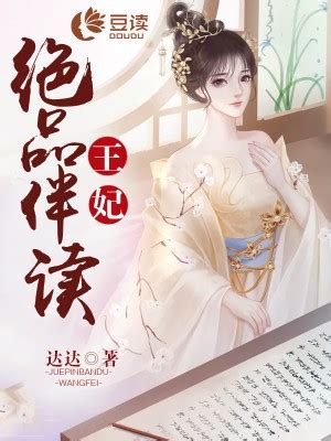 《绝品伴读医妃》最新章节全网首发-达达-猫九小说