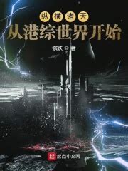 《香江：王者崛起》小说在线阅读-起点中文网