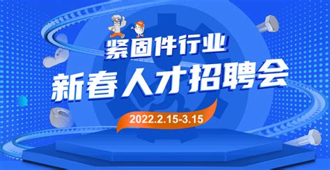 2022年紧固件行业新春招聘会来啦！企业免费报名开启-华人螺丝网