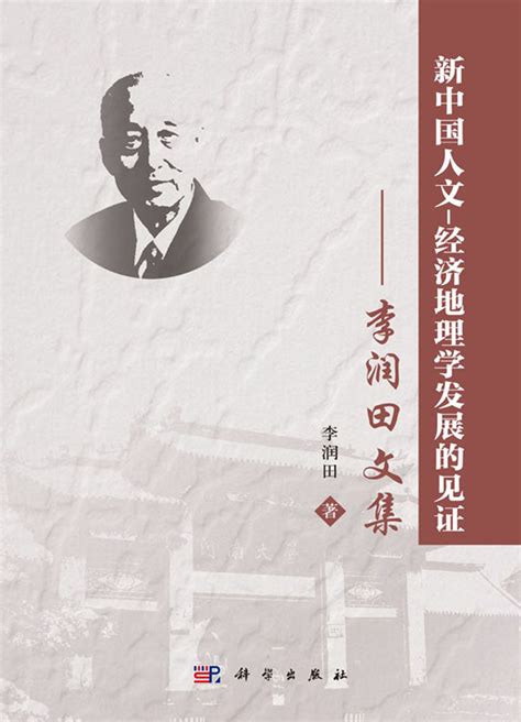 新中国人文-经济地理学发展的见证——李润田文集