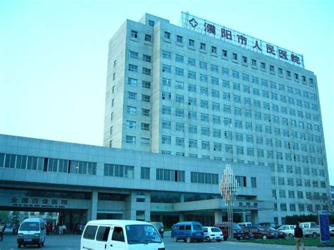 濮阳市人民医院 - 医学百科