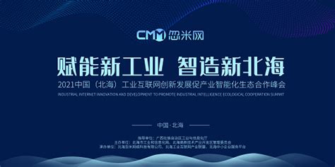 2021中国(北海)工业互联网创新发展促产业智能化生态合作峰会召开_中华网