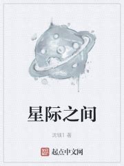 星际之间_序章 逃亡与相遇在线免费阅读-起点中文网