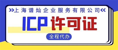 上海办理ICP许可证有什么条件要满足的？ - 知乎