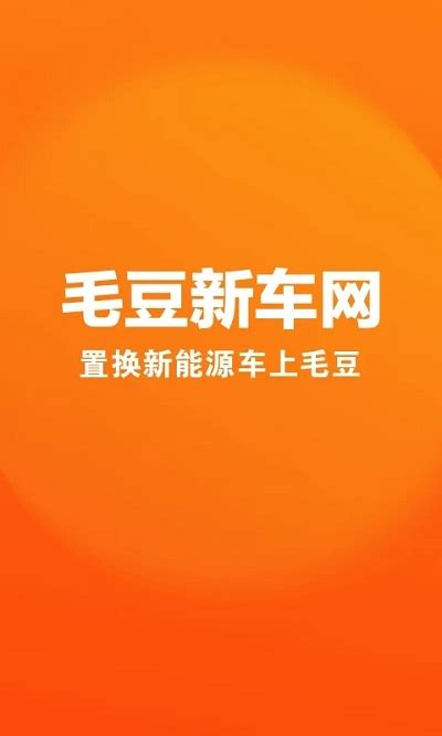 毛豆新车网_官方电脑版_华军软件宝库