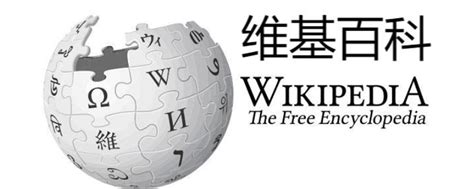 wikipedia是什么软件 - 知百科